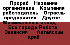 Прораб › Название организации ­ Компания-работодатель › Отрасль предприятия ­ Другое › Минимальный оклад ­ 1 - Все города Работа » Вакансии   . Алтайский край